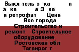 Выкл-тель э06ка 630-1000а,э16ка 630-1600а,Э25ка 1600-2500а ретрофит.  › Цена ­ 100 - Все города Строительство и ремонт » Строительное оборудование   . Ростовская обл.,Таганрог г.